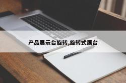 产品展示台旋转,旋转式展台