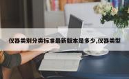 仪器类别分类标准最新版本是多少,仪器类型