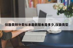 仪器类别分类标准最新版本是多少,仪器类型