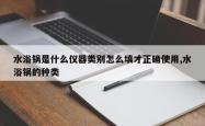 水浴锅是什么仪器类别怎么填才正确使用,水浴锅的种类