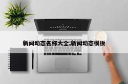 新闻动态名称大全,新闻动态模板