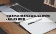 仪器类别abc分类标准最新,仪器类别abc分类标准最新版