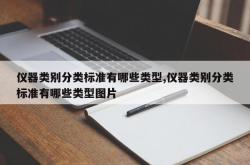 仪器类别分类标准有哪些类型,仪器类别分类标准有哪些类型图片
