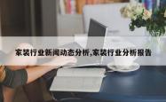 家装行业新闻动态分析,家装行业分析报告