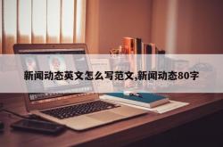 新闻动态英文怎么写范文,新闻动态80字