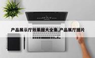 产品展示厅效果图大全集,产品展厅图片