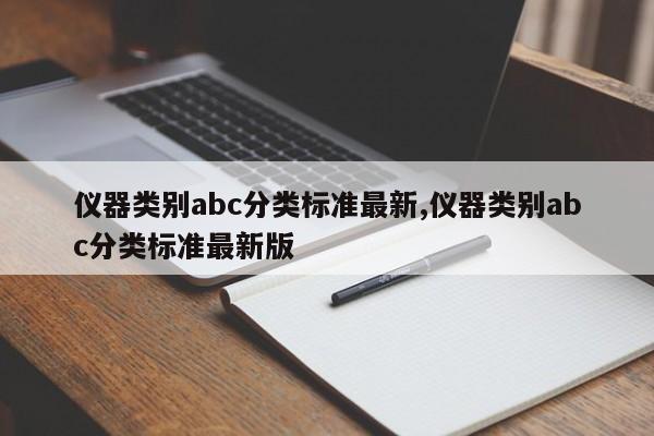 仪器类别abc分类标准最新,仪器类别abc分类标准最新版