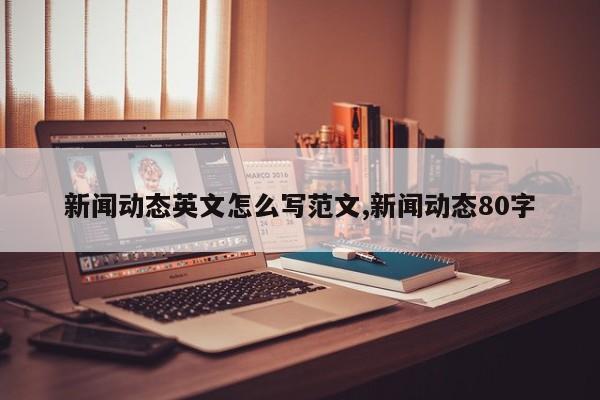新闻动态英文怎么写范文,新闻动态80字
